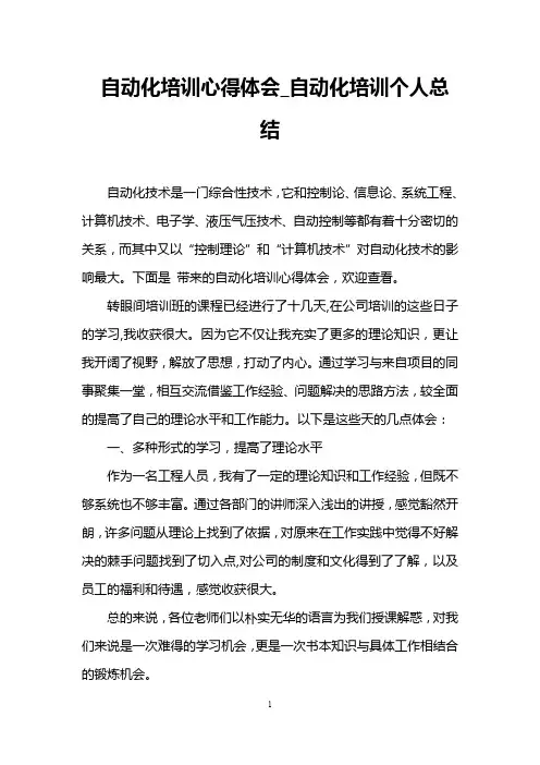 自动化培训心得体会_自动化培训个人总结