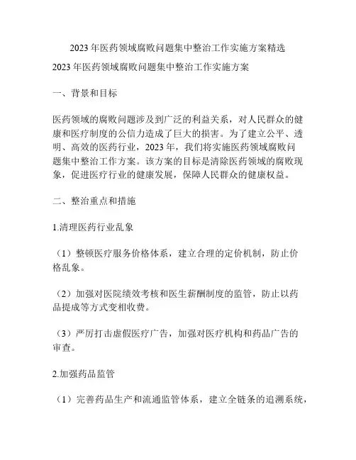 2023年医药领域腐败问题集中整治工作实施方案精选