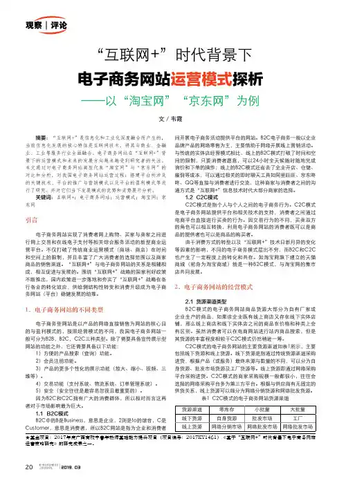 “互联网”时代背景下电子商务网站运营模式探析——以“淘宝网”“京东网”为例