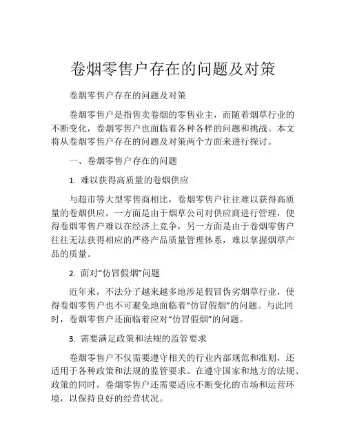 卷烟零售户存在的问题及对策