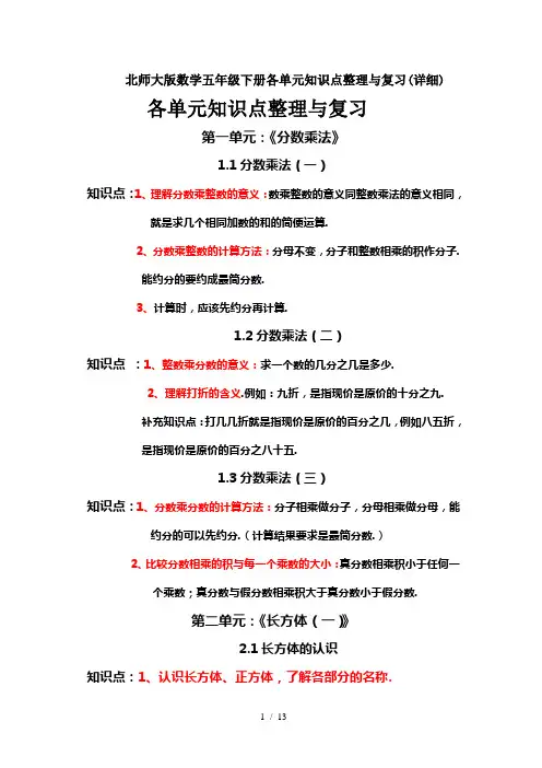 北师大版数学五年级下册各单元知识点整理与复习(详细)