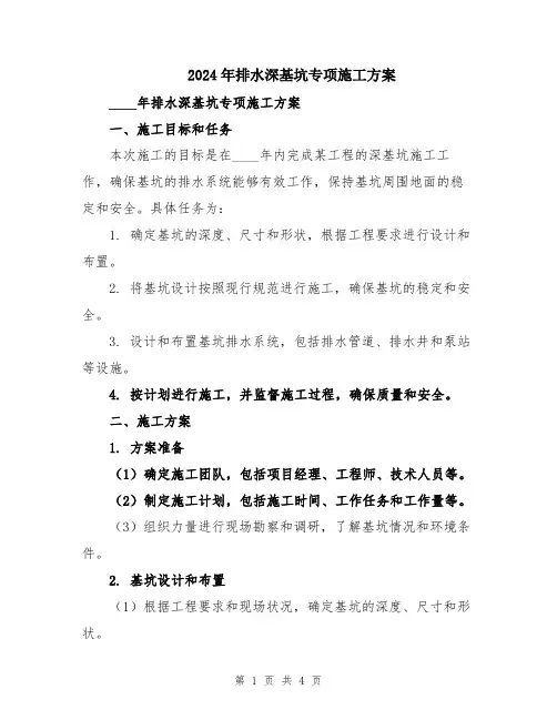 2024年排水深基坑专项施工方案