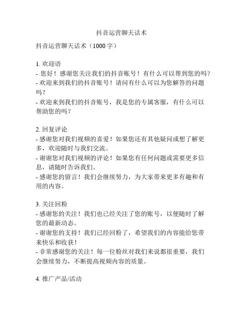 抖音运营聊天话术