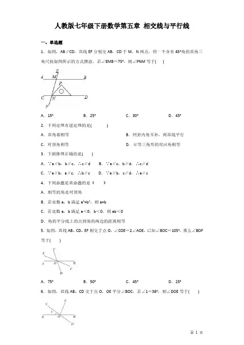 人教版七年级下册数学第五章相交线与平行线-测试题含答案