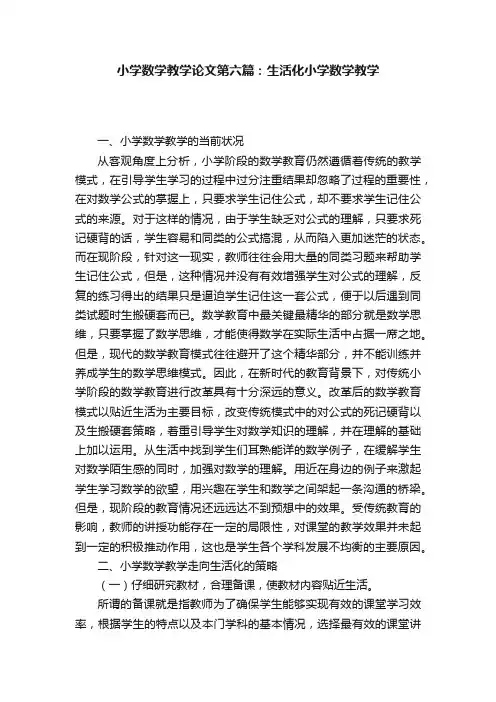 小学数学教学论文第六篇：生活化小学数学教学