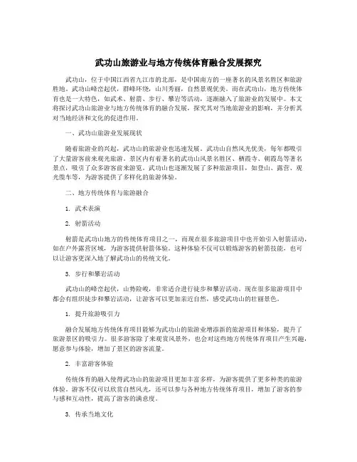 武功山旅游业与地方传统体育融合发展探究