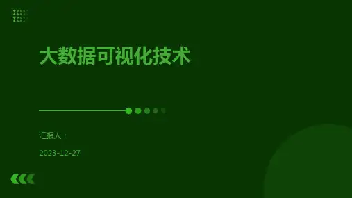 大数据可视化技术