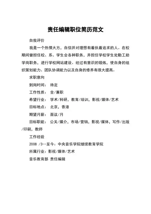 责任编辑职位简历范文