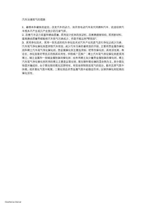 汽车治理尾气的措施