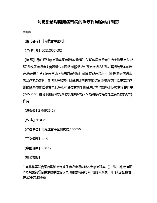 阿魏酸钠对糖尿病肾病的治疗作用的临床观察