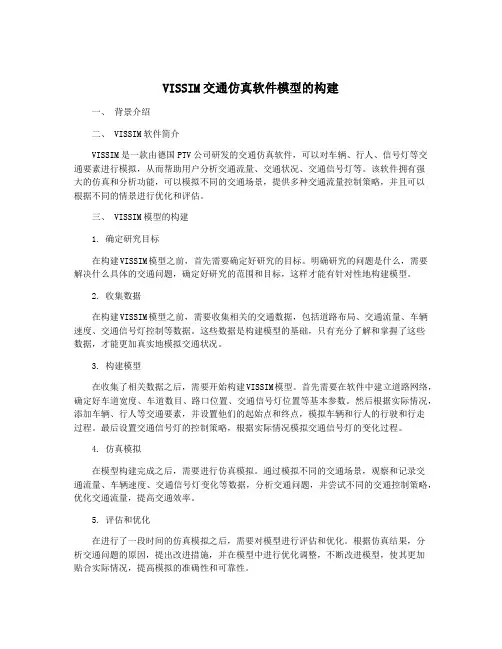 VISSIM交通仿真软件模型的构建