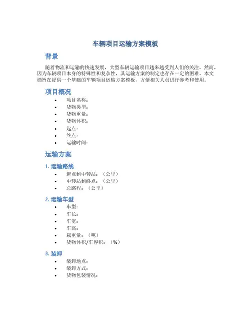 车辆项目运输方案模板
