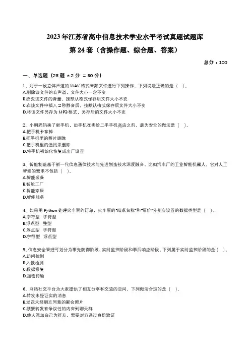 江苏省高中2023年学业水平考试真题试题库第24套信息技术试卷