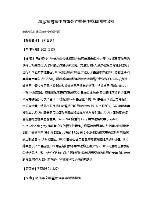 糖尿病肾病中与铁死亡相关中枢基因的识别