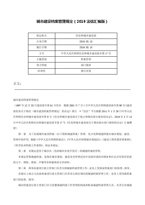 城市建设档案管理规定（2019法信汇编版）-中华人民共和国住房和城乡建设部令第47号