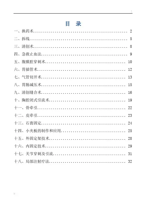 外科常见诊疗技术操作规范 (2)