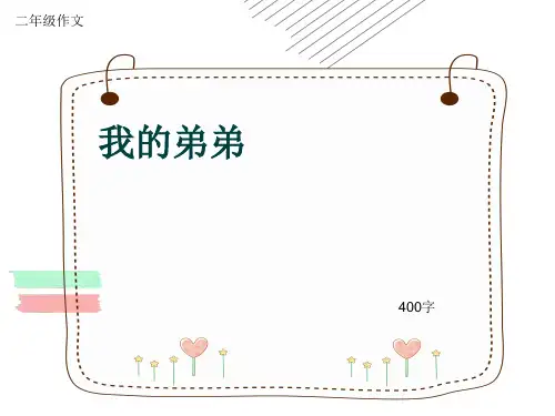 小学二年级作文《我的弟弟》400字(共8页PPT)