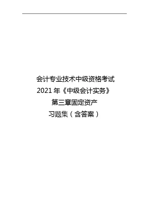 会计专业技术中级资格考试2021年《中级会计实务》第三章固定资产习题集(含答案)