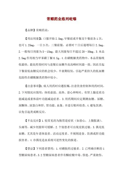 常顺药业格列吡嗪使用说明