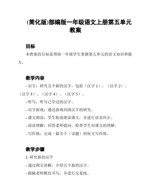 (简化版)部编版一年级语文上册第五单元教案