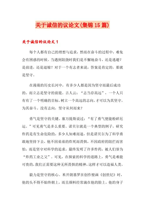 关于诚信的议论文(集锦15篇)