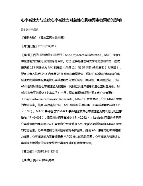 心率减速力与连续心率减速力对急性心肌梗死患者预后的影响
