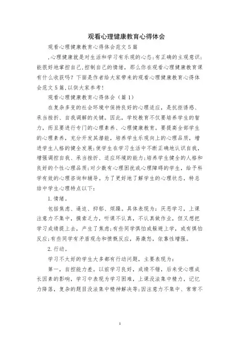观看心理健康教育心得体会