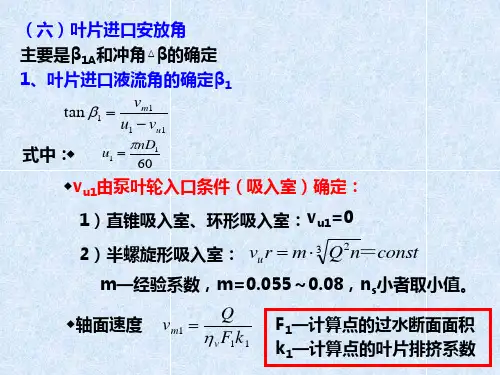 离心泵水力设计(进口边的确定)