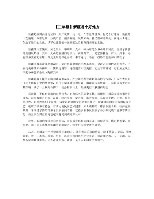 【三年级】新疆是个好地方