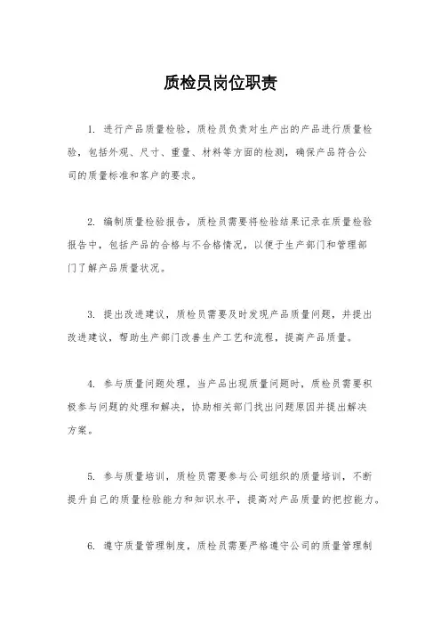 质检员岗位职责