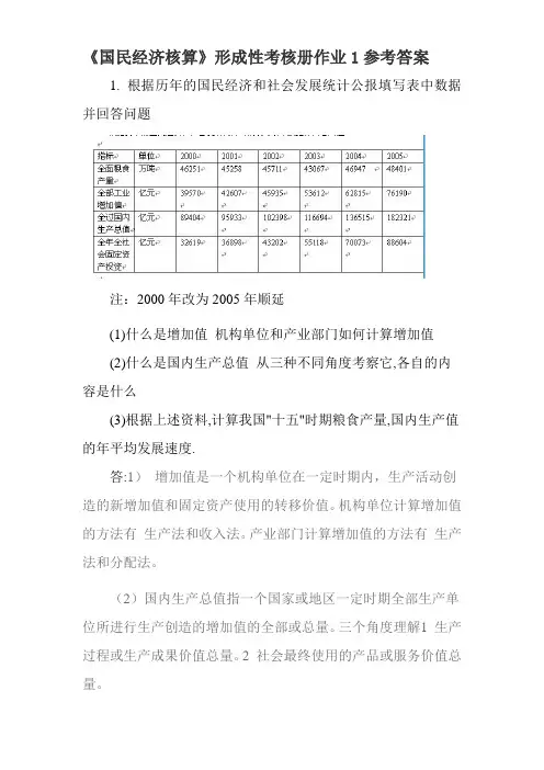 会本-国民经济核算形成性考核册答案