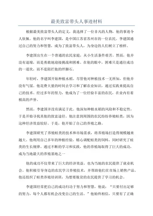 最美致富带头人事迹材料