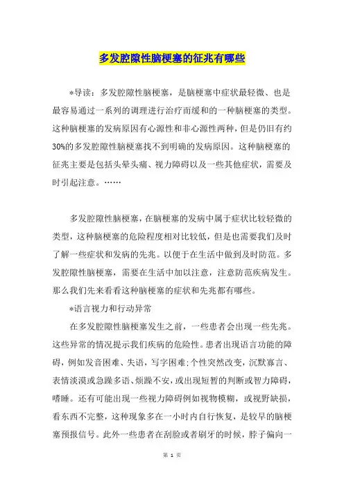 多发腔隙性脑梗塞的征兆有哪些