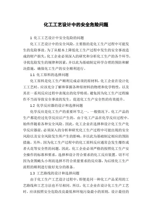 化工工艺设计中的安全危险问题
