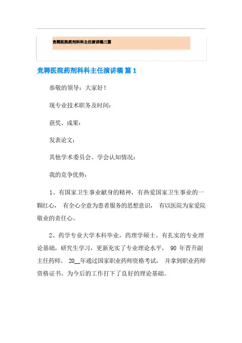 竞聘医院药剂科科主任演讲稿三篇