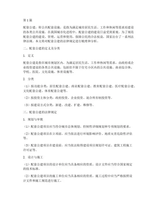配套公建的法律规定(3篇)