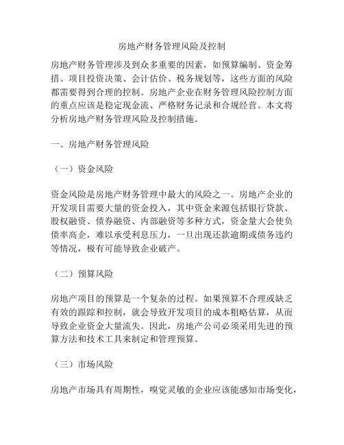 房地产财务管理风险及控制