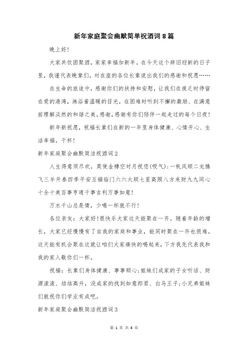 新年家庭聚会幽默简单祝酒词8篇