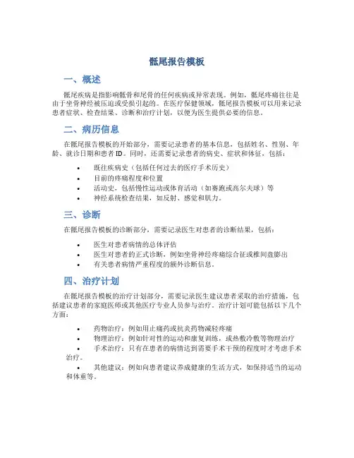 骶尾报告模板
