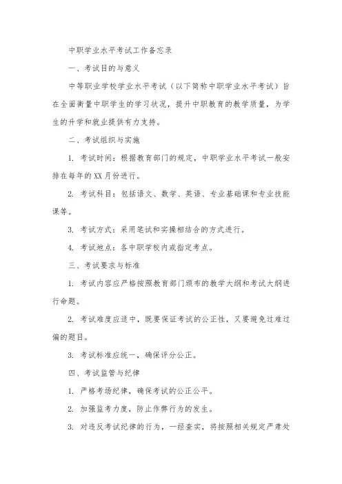中职学业水平考试工作备忘录