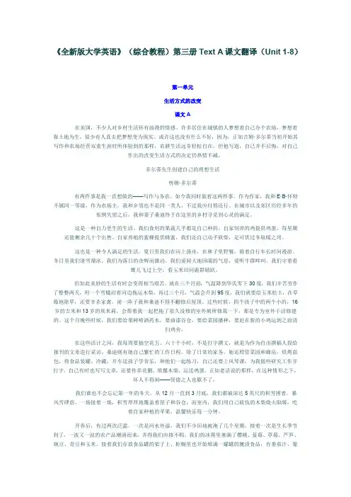 《全新版大学英语》(综合教程)第三册Text A课文翻译(Unit 1-8)及答案