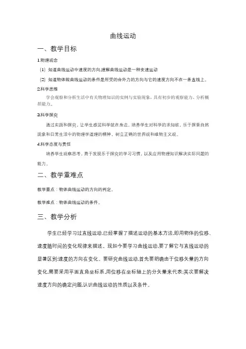 5.1+曲线运动+教学设计-2023-2024学年高一下学期物理人教版(2019)必修第二册