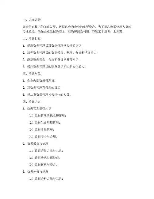 数据管理员培训计划方案