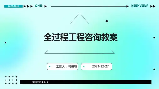 全过程工程咨询教案学习