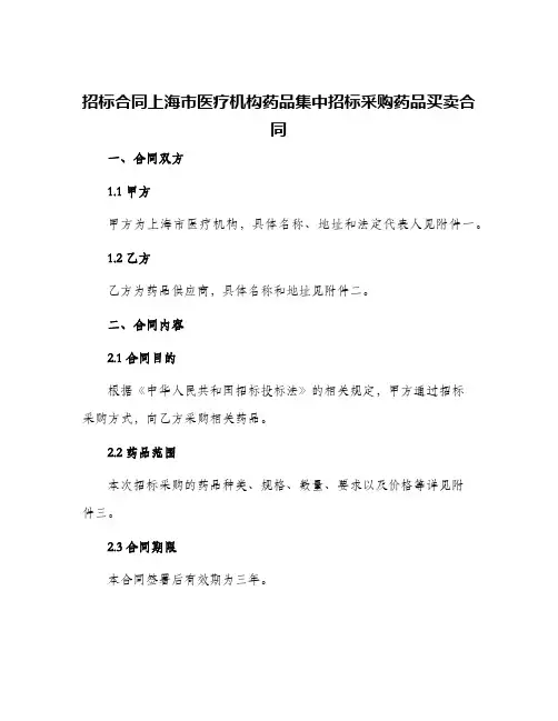 招标合同上海市医疗机构药品集中招标采购药品买卖合同