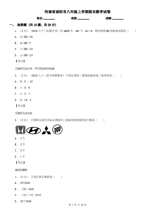 河南省南阳市八年级上学期期末数学试卷