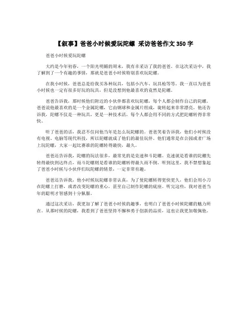 【叙事】爸爸小时候爱玩陀螺 采访爸爸作文350字