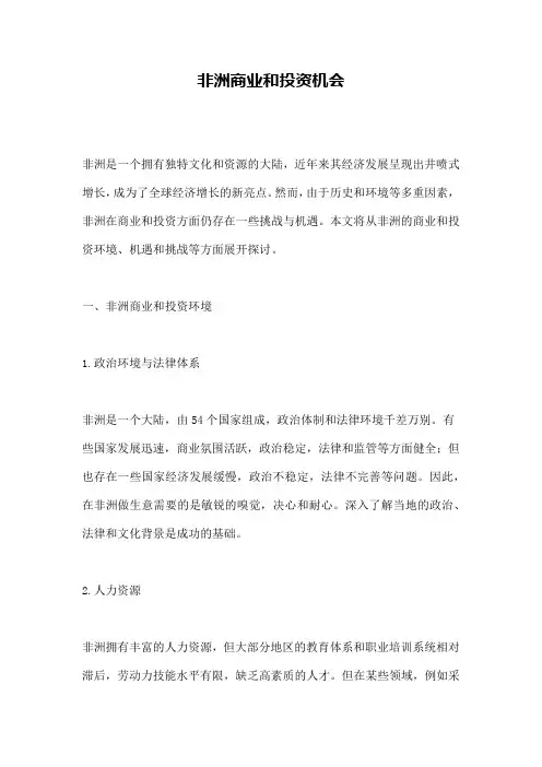 非洲商业和投资机会 