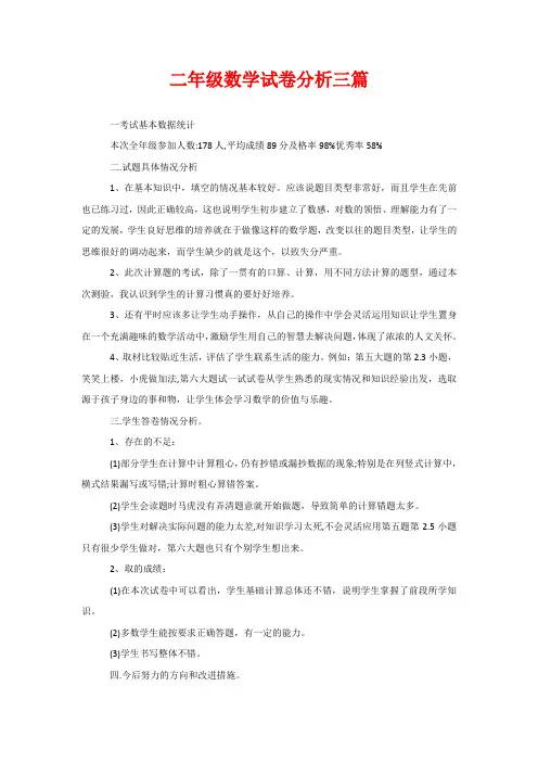 二年级数学试卷分析三篇
