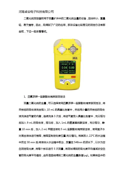 二氧化硫测定器常用的测定方法